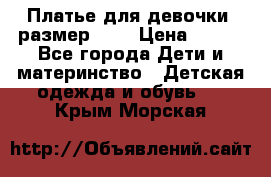 Платье для девочки. размер 122 › Цена ­ 900 - Все города Дети и материнство » Детская одежда и обувь   . Крым,Морская